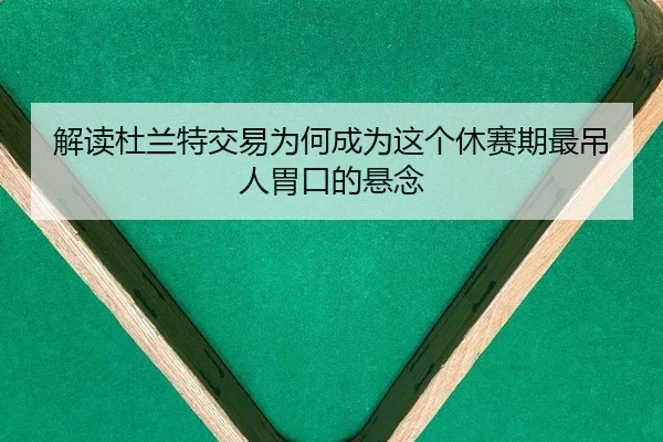jie-du-du-lan-te-jiao-yi-wei-he-cheng-wei-zhe-ge-xiu-sai-qi-zui-diao-ren-wei-kou-de-xuan-nian-2-447.jpg