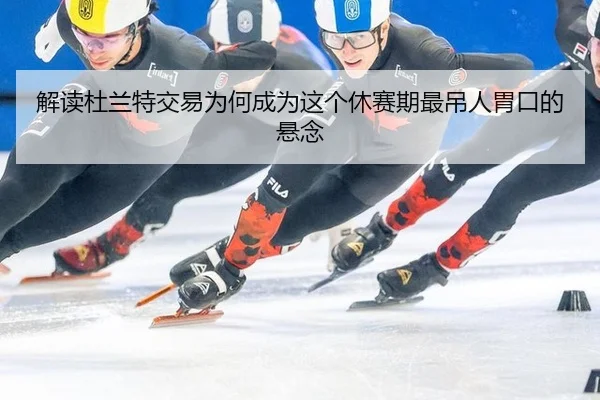 解读杜兰特交易为何成为这个休赛期最吊人胃口的悬念