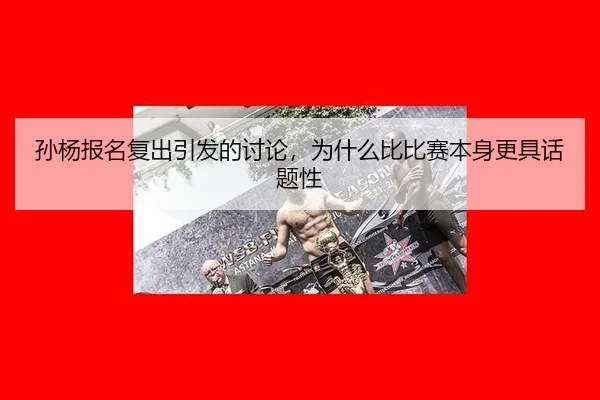 孙杨报名复出引发的讨论，为什么比比赛本身更具话题性